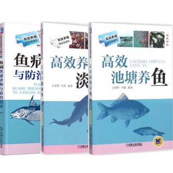 包邮 高效养淡水鱼+高效池塘养鱼+鱼病快速诊断与防治技术 3本 病害诊治大全养鱼书 pdf epub mobi 电子书 下载