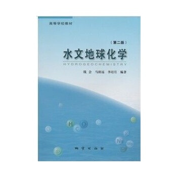水文地球化學 （第二版） 錢會等著 地質齣版社 pdf epub mobi 電子書 下載
