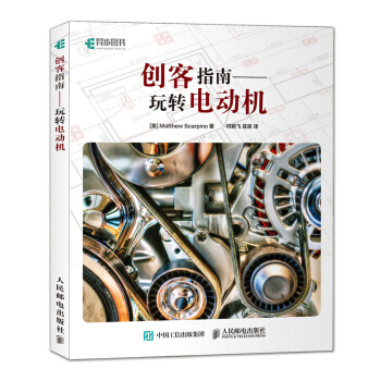 包郵 創客指南 玩轉電動機 電動機設計製作教程書籍 Arduino樹莓派控製電動機編程教
