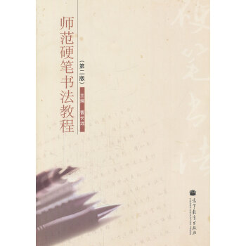 [二手] 师范硬笔书法教程(第2版) pdf epub mobi 电子书 下载