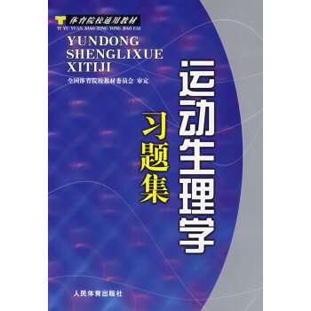 [二手] 運動生理學習題集 pdf epub mobi 電子書 下載