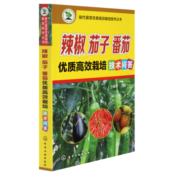 正版 辣椒茄子番茄優質高效栽培技術問答 蔬菜種植技術書籍 蔬菜種植大全技術書 農業種植書籍 pdf epub mobi 電子書 下載