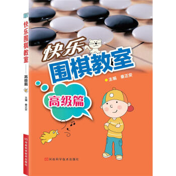 快樂圍棋教室 高級篇 圍棋專業術語 圍棋入門書籍 圍棋棋譜基礎教程書籍 棋牌遊戲 少兒學圍 pdf epub mobi 電子書 下載