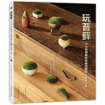 玩苔藓 六大名师教你手制苔藓球和苔藓小景 苔藓微景观 苔藓盆景制作教程书籍 苔藓球制作与 pdf epub mobi 电子书 下载