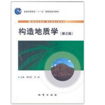 构造地质学（第三版） 李忠权 地质出版社 pdf epub mobi 电子书 下载