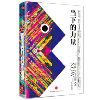 【正版包郵】當下的力量(白金版)身心靈大師埃剋哈特·托利經典之作 華語心靈暢銷書作傢張德芬撰文推薦 pdf epub mobi 電子書 下載