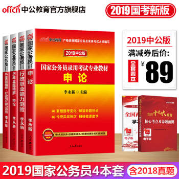 中公教育2019國傢公務員考試用書2018真題公務員考試教材行測申論教材曆年真題4本套 pdf epub mobi 電子書 下載