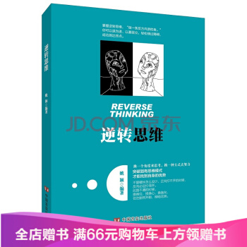 逆轉思維 心理學書籍 心理學理論 自我提升 pdf epub mobi 電子書 下載