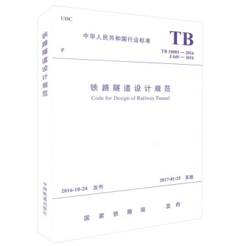 正版现货 TB 10003-2016 铁路隧道设计规范 中华人民共和国行业标准 国家铁路局 pdf epub mobi 电子书 下载