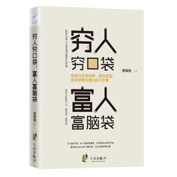 窮人窮口袋，富人富腦袋財商情商智慧勵誌書籍暢銷書成功學創業智慧 pdf epub mobi 電子書 下載