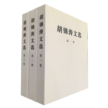 鬍錦濤文選（全三捲） 平裝 2016年齣版