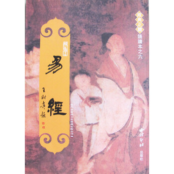正版 易經 周易全文 繁體竪排大字注音版 王財貴經典誦讀兒童讀經教材紹南文化