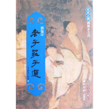 正版 老子庄子选 繁体竖排大字拼音版 绍南文化儿童经典正体诵读 pdf epub mobi 电子书 下载