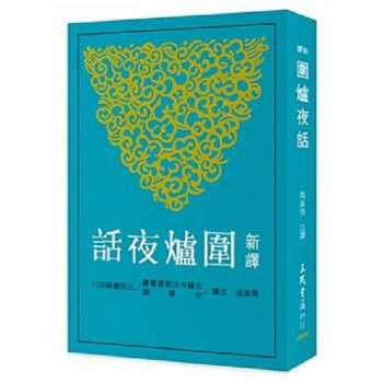 【中商原版】新譯圍爐夜話 港颱原版 新譯圍爐夜話 馬美信 颱灣三民書局 中國古典文學