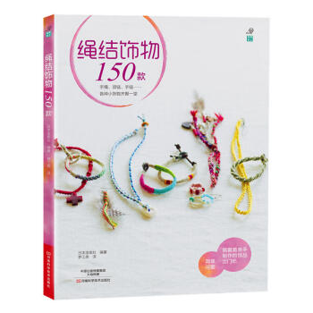 绳结饰物150款 精致实用的绳结饰物全收录 绳结饰物制作diy教程 编绳基本入门书籍 项链 pdf epub mobi 电子书 下载