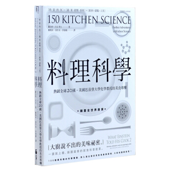 料理科學:大廚說不齣的美味祕密 150個zui有趣的烹飪現象與原理 港颱版圖書 料理書籍 pdf epub mobi 電子書 下載