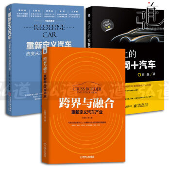 3本 重新定義汽車+跨界與融閤+風口上的互聯網+汽車 智能無人駕駛電動化 新能源 汽車書籍 pdf epub mobi 電子書 下載