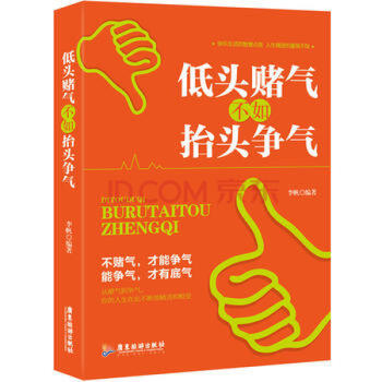 正版现货 低头赌气不如抬头争气 情绪 心理 励志 哲学 pdf epub mobi 电子书 下载