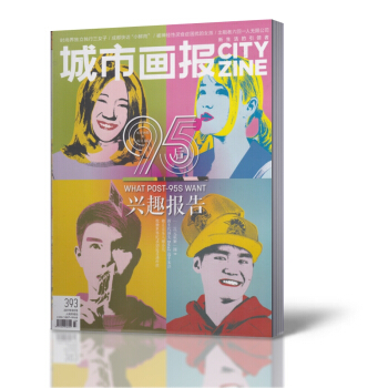 城市畫報雜誌 2017年3月總第393期 95後興趣報告 城市生活過期雜誌