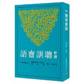 【中商原版】新译聪训斋语 港台原版 新譯聰訓齋語 冯保善 台湾三民書局 中国古典文学
