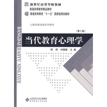 [二手] 当代教育心理学 第二版 陈琦,刘儒德 北京师范大学出版社 pdf epub mobi 电子书 下载