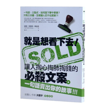 就是想看下去！讓人掏心掏肺掏錢的必殺文案 一句話賣出你的故事 撰寫宣傳营销文案 pdf epub mobi 电子书 下载
