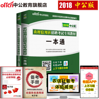 中公教育2018农村信用社招聘考试用书：一本通+历年真题全真模拟试卷 农信社农商银行2本套 pdf epub mobi 电子书 下载