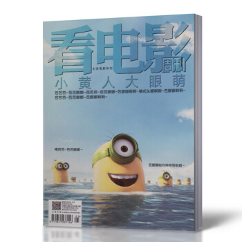 看電影周刊雜誌 2015年7月5期第19期 總第652期 小黃人大眼萌