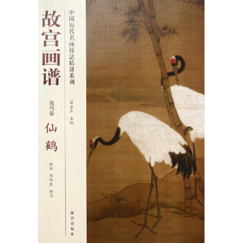 故宫画谱花鸟卷.仙鹤 pdf epub mobi 电子书 下载