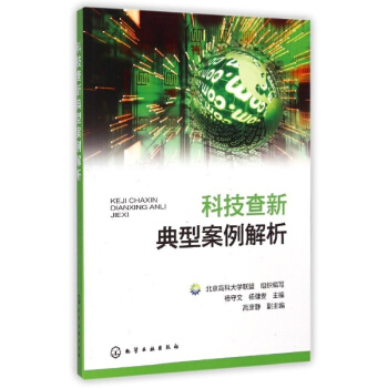 科技查新典型案例解析 pdf epub mobi 電子書 下載