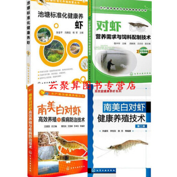 养虾书籍 池塘标准化健康养虾+南美白对虾健康养殖技术+对虾营养需求与饲料配制技术+对虾高效 pdf epub mobi 电子书 下载