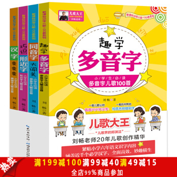 正版 小學生識字兒歌400首 套裝(全四冊)小學生語文教輔 多音字 同音字 形近字 易錯