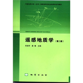 遥感地质学（第二版）田淑芳 地质出版社 pdf epub mobi 电子书 下载