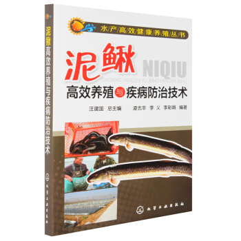正版 泥鰍高效養殖與疾病防治技術 水産高效健康養殖叢書 養泥鰍技術教程 泥鰍養殖技術大全 pdf epub mobi 電子書 下載