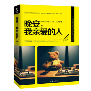 晚安，我亲爱的人 韩寒 一个APP人气作者午歌 青春文学睡前爱情情感小说 爱情/情感 pdf epub mobi 电子书 下载