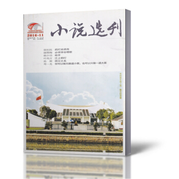 小說選刊雜誌 2016年第11期總第378期 過期期刊雜誌