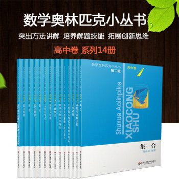 小藍本數學奧林匹剋小叢書第二版 高中捲 集閤函數三角不等式數列平麵幾何數論組閤等進入可選 買一套更省心高中捲1-14冊