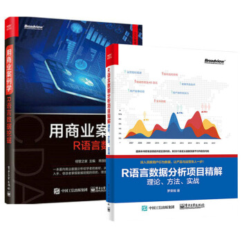 包郵 用商業案例學R語言數據挖掘+R語言數據分析項目精解 理論方法實戰 pdf epub mobi 電子書 下載