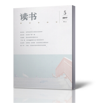 读书杂志 2017年5月总第458期 三联出品 文学期刊杂志 pdf epub mobi 电子书 下载