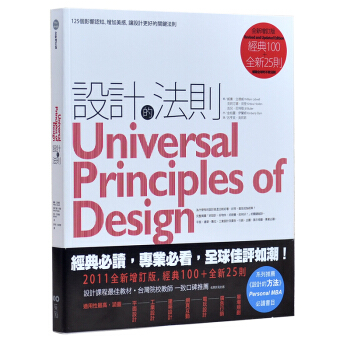 設計的法則：125個影響認知增加美感，讓設計更好關鍵法則 增訂版 跨越各专业领域的设计书 pdf epub mobi 电子书 下载