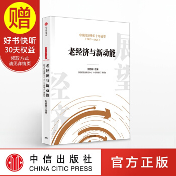 中國經濟增長十年展望（2017-2026） 中信齣版社 pdf epub mobi 電子書 下載