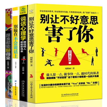 彆讓不好意思害瞭你說話心理學跟誰都能聊得來彆輸在不會說話上4冊為人處世人際交往溝通的藝術