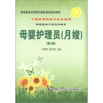 包郵 母嬰護理員(月嫂)(第2版) 傢庭服務業規範化服務就業培訓指南