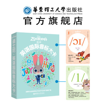 迪士尼.英語國際音標大卡(附贈可點讀有聲電子書APP及MP3音頻下載)音標卡片 音標入門