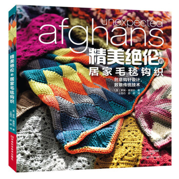 精美絕倫的居傢毛毯鈎織 毛毯編織書籍 棒針鈎針編織教程 手工編織書籍 祖母方格編織花樣圖案 pdf epub mobi 電子書 下載