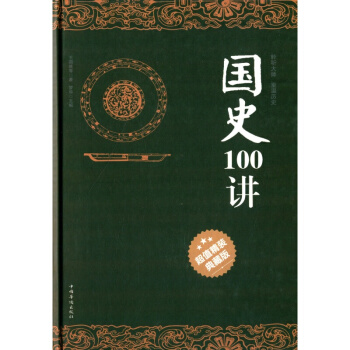国史100讲(精装典藏版) 中国史 历史书籍