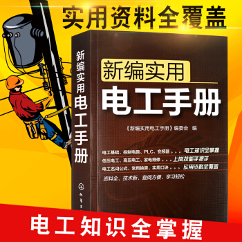 新編實用電工手冊【2017版】電工電子維修知識基礎入門書籍 知識大全 自學入門 電路電氣維修工具書 pdf epub mobi 電子書 下載