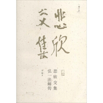 悲欣交集(增订本) pdf epub mobi 电子书 下载