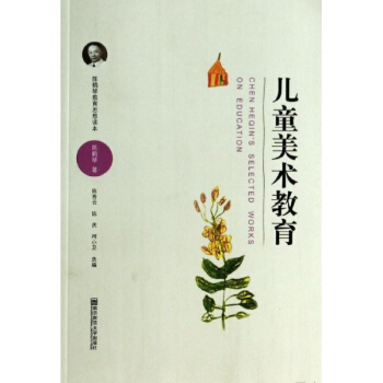 儿童美术教育/陈鹤琴教育思想读本 pdf epub mobi 电子书 下载