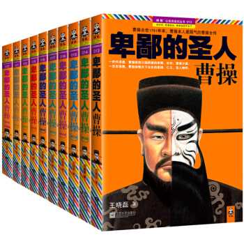 卑鄙的聖人曹操套裝全10冊曹操大全集王曉磊著人物傳記 長篇曆史小說 pdf epub mobi 電子書 下載